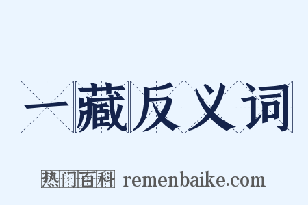 一藏反义词是什么意思的图片